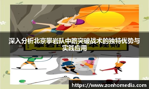 深入分析北京攀岩队中路突破战术的独特优势与实践应用