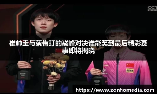 崔帅圭与蔡侑玎的巅峰对决谁能笑到最后精彩赛事即将揭晓
