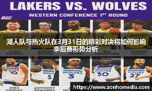 湖人队与热火队在3月31日的精彩对决将如何影响季后赛形势分析