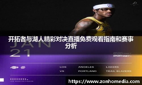 开拓者与湖人精彩对决直播免费观看指南和赛事分析