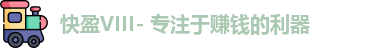 快盈VIII